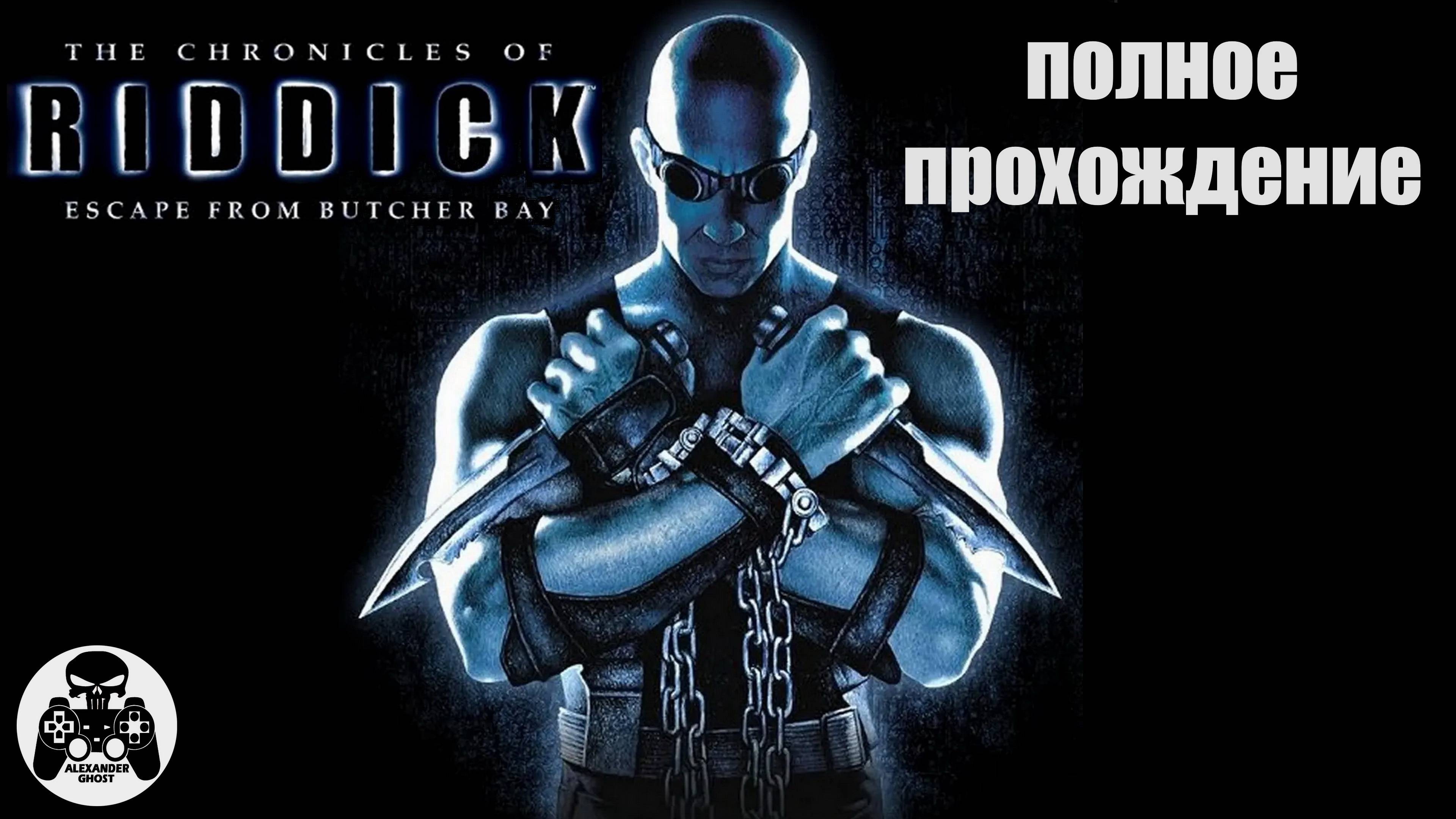 The Chronicles of Riddick EFBB полное прохождение (Хроники Риддика: Побег из Бухты Мясника)