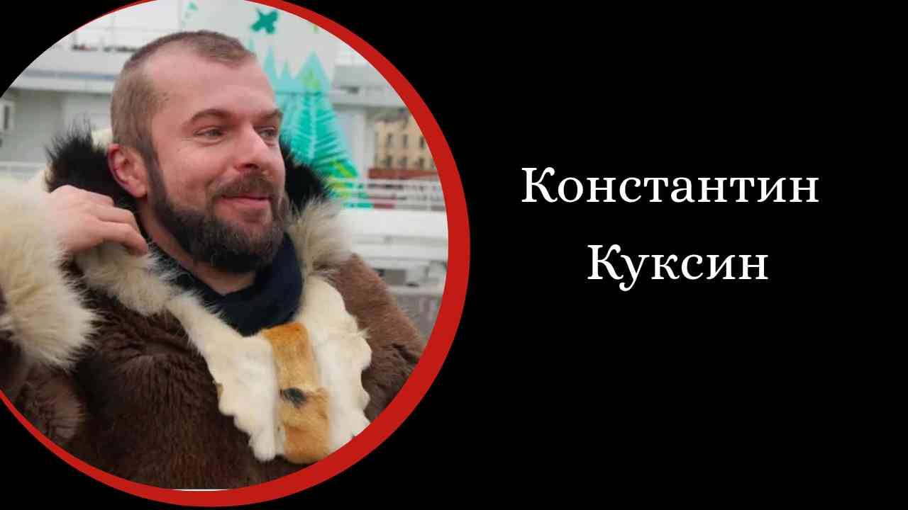 Константин Куксин.
