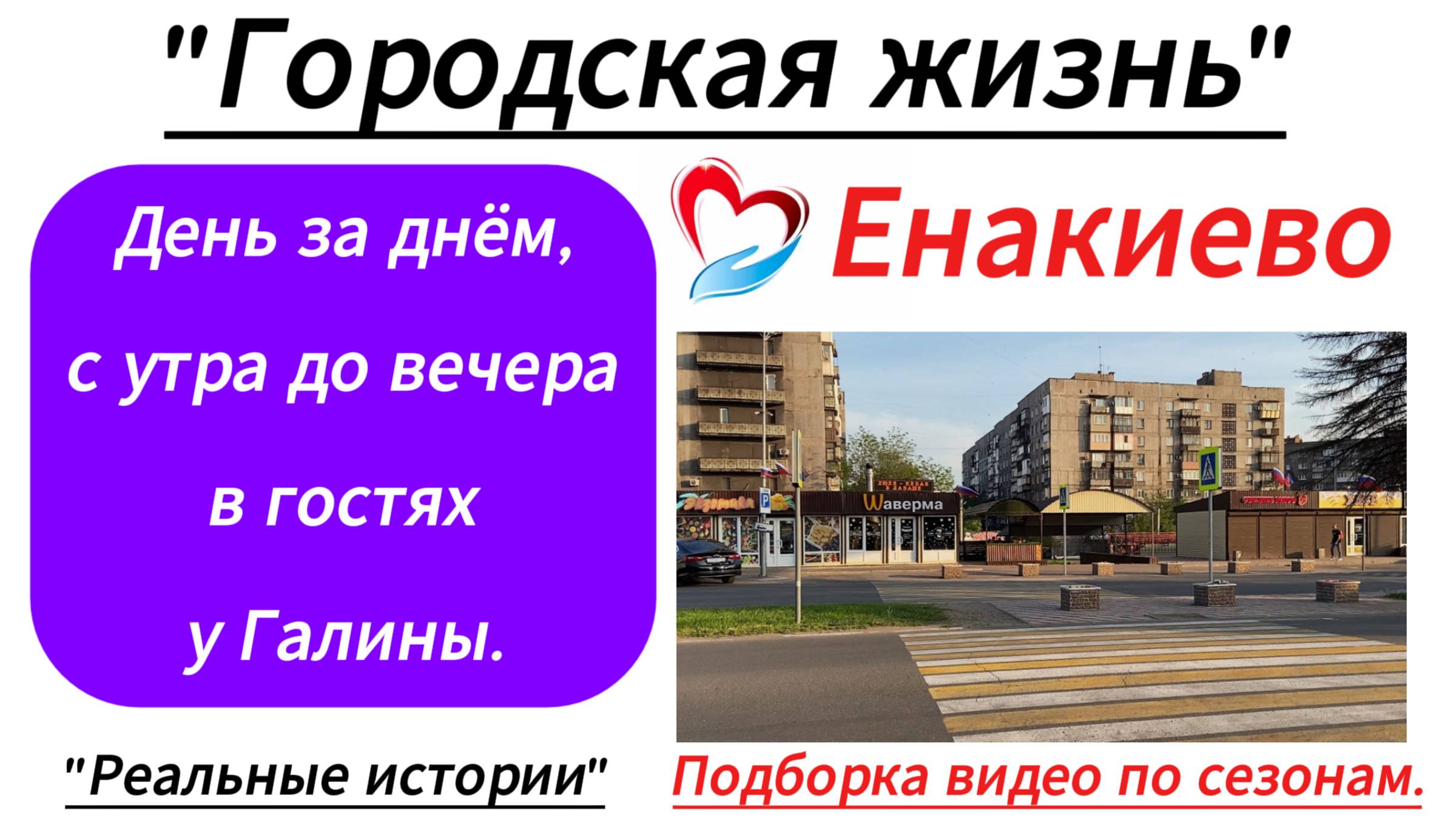 ″Городская жизнь | День за днём, с утра до вечера в гостях у Галины″.