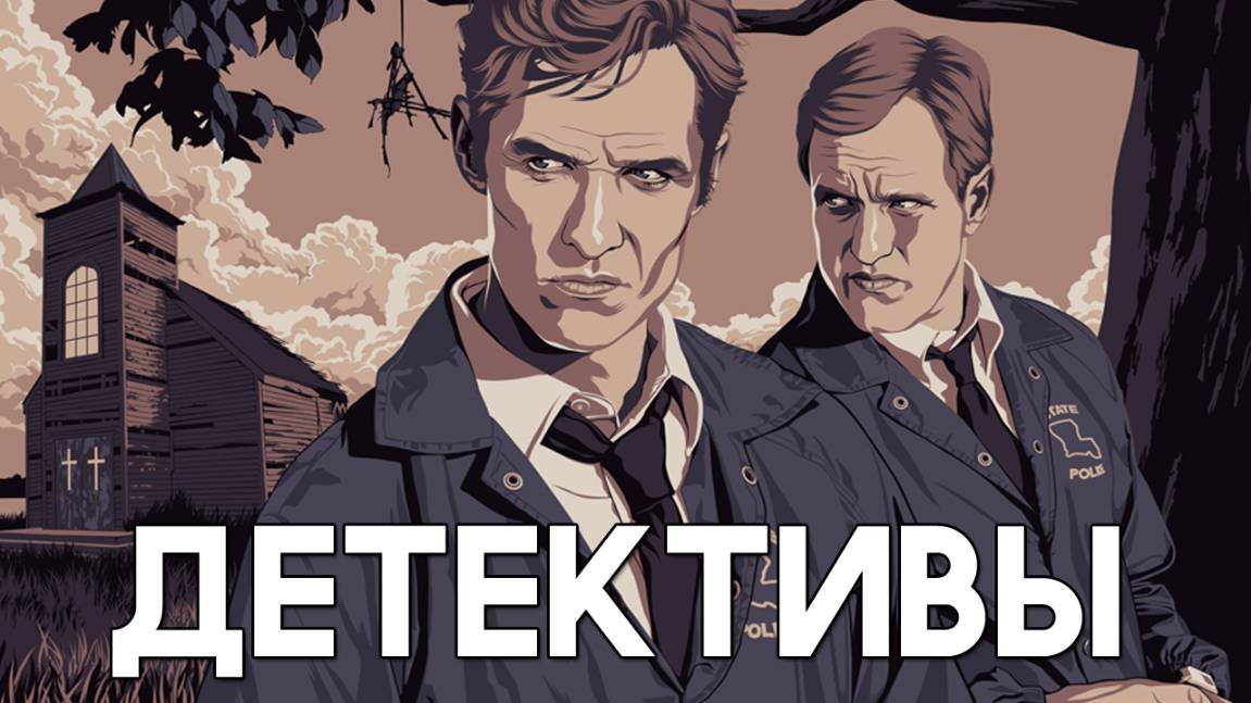 Детективы