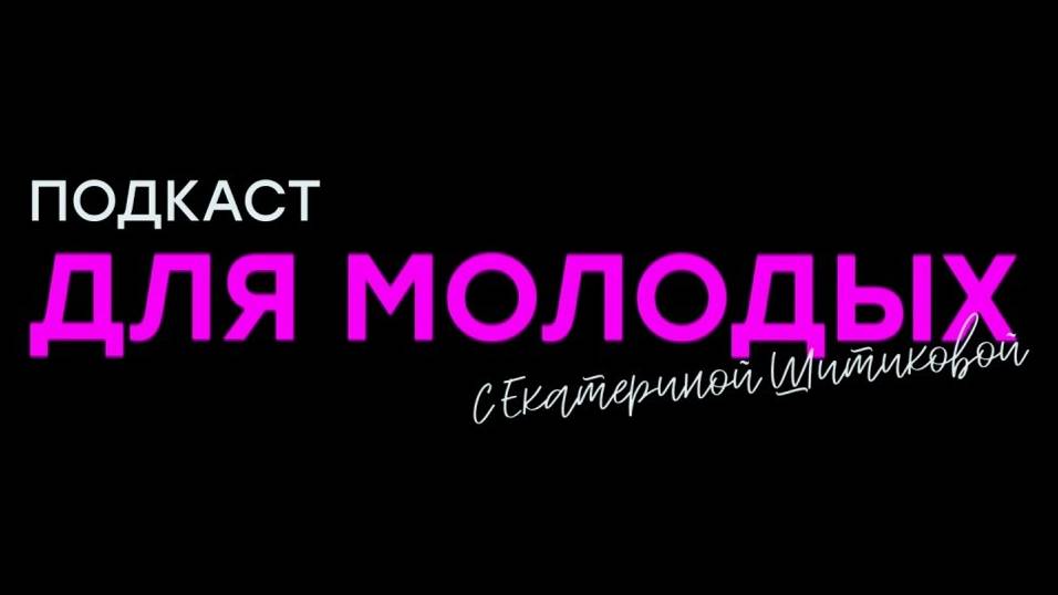 Подкаст ″Для молодых″