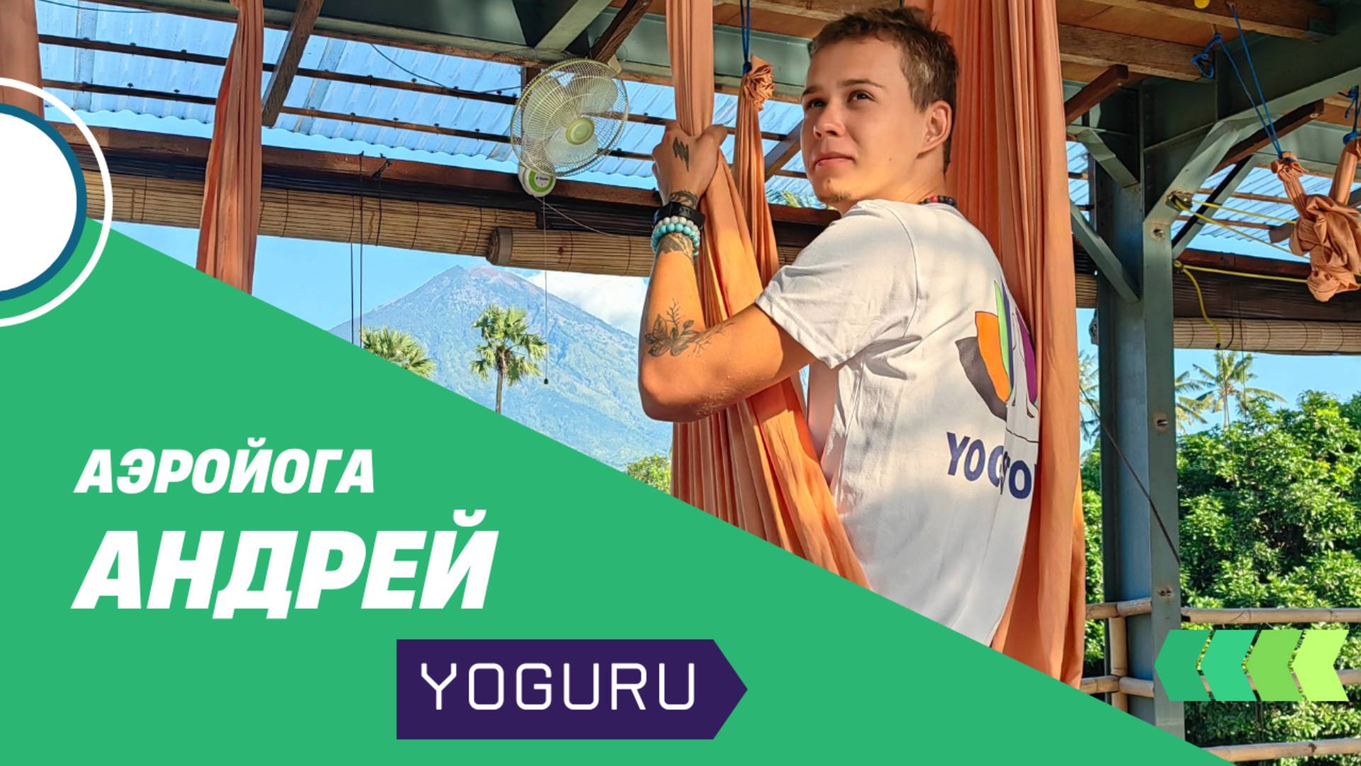 Андрей и Аэройога