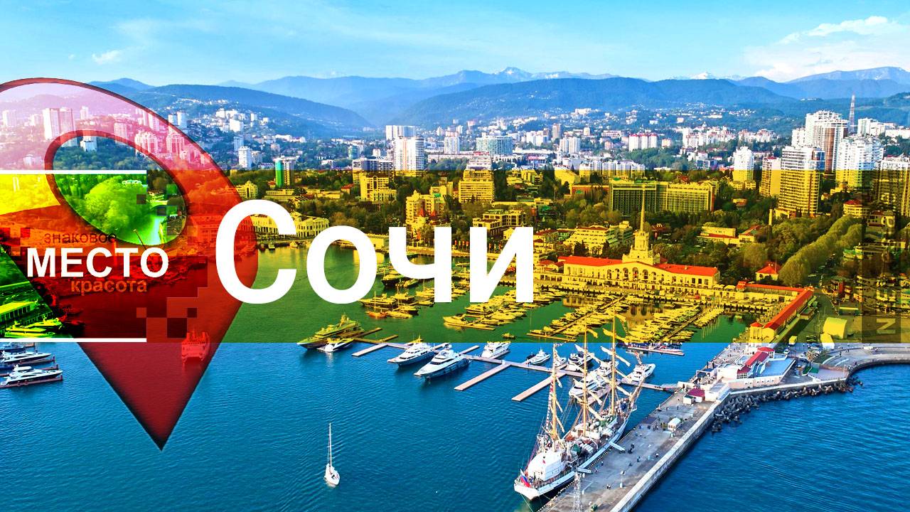 🏖 Сочи
