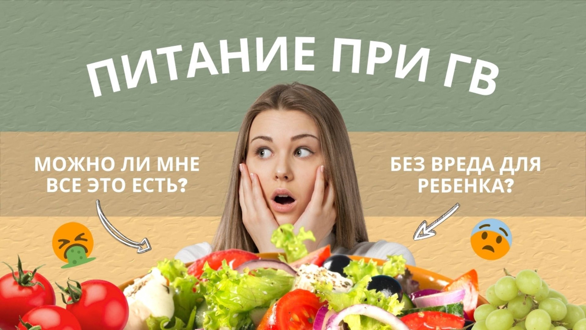 Питание кормящей мамы | Уроки для мам