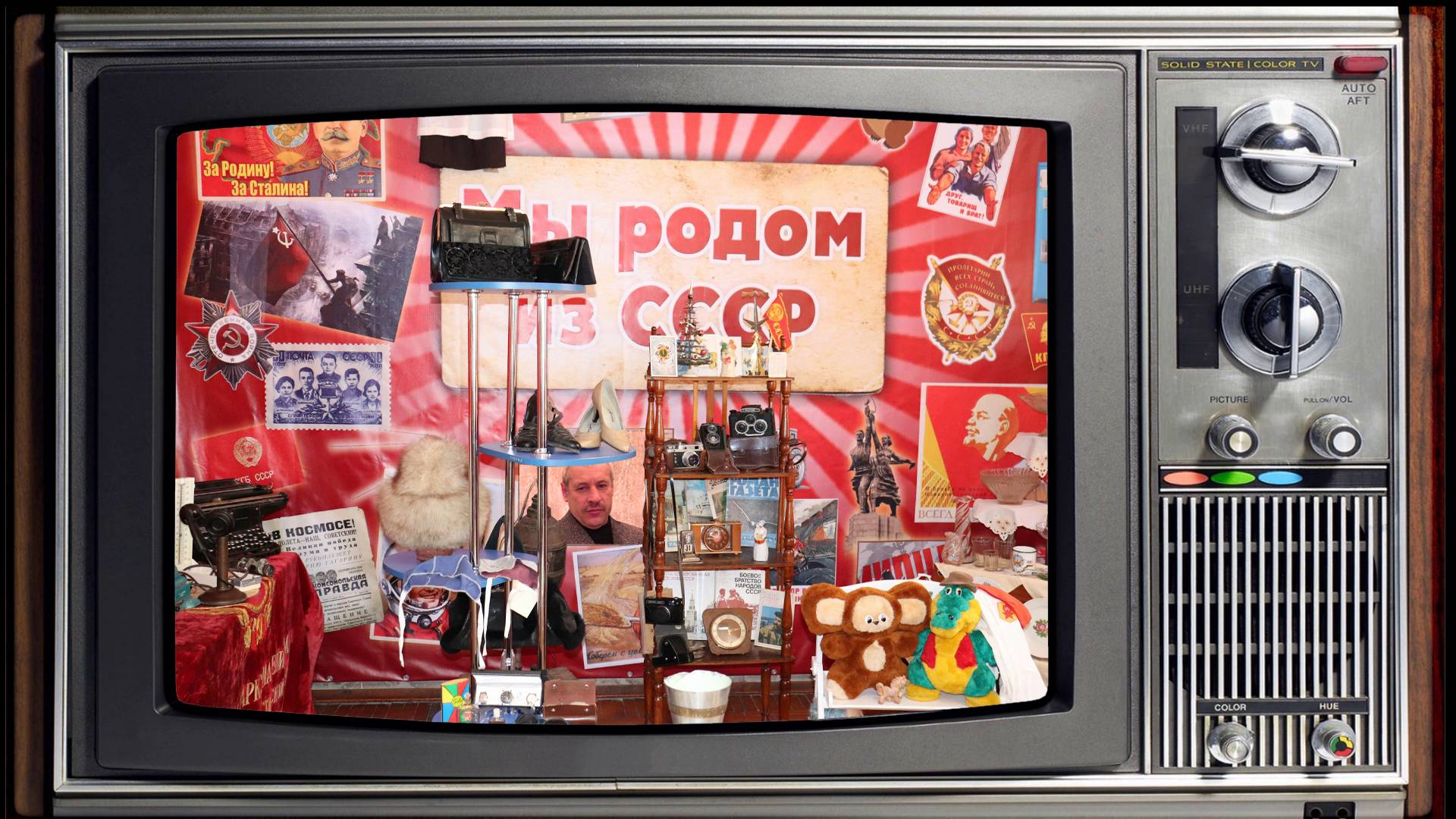 Рождённый в СССР