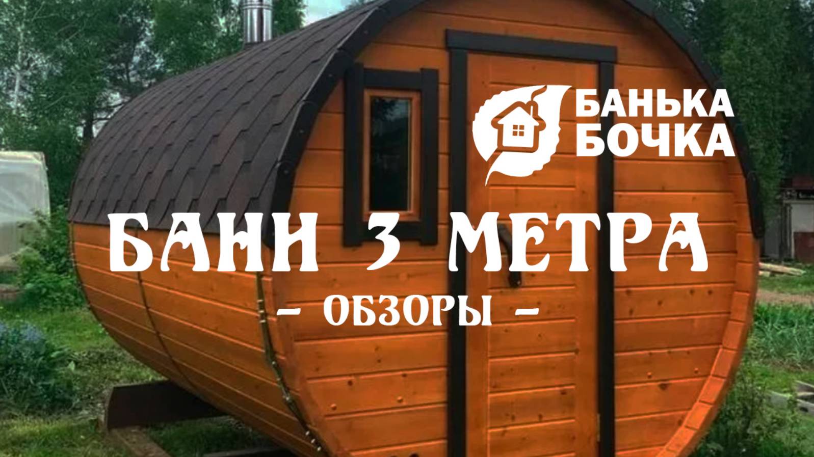 БАНИ 3 метра #ОБЗОРЫ