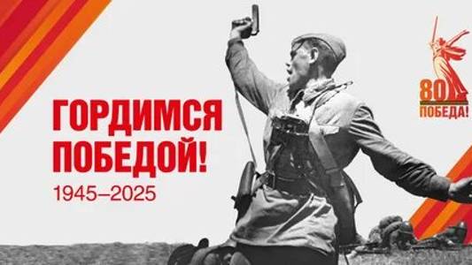 К 80 - летию Победы