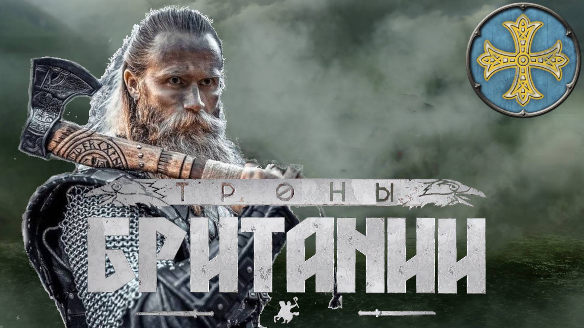 A Total War Saga: Thrones of Britannia - Даны.