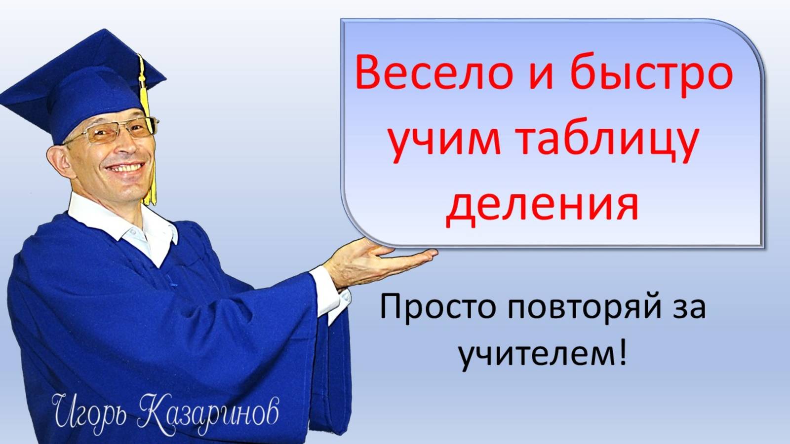 Учим таблицу деления быстро и навсегда в игре - просто повторяй за учителем! Весело, просто, легко!
