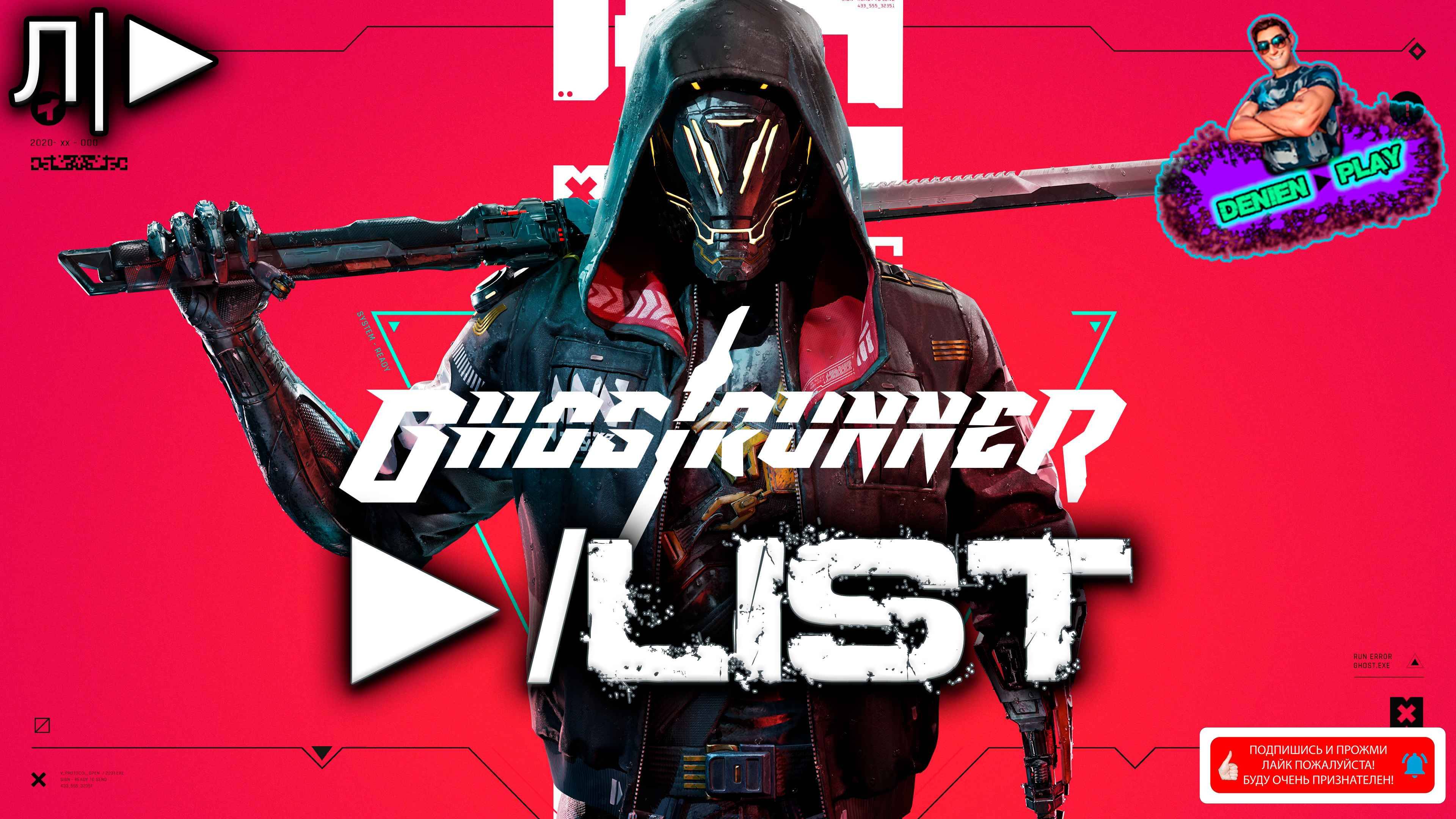 GHOSTRUNNER
