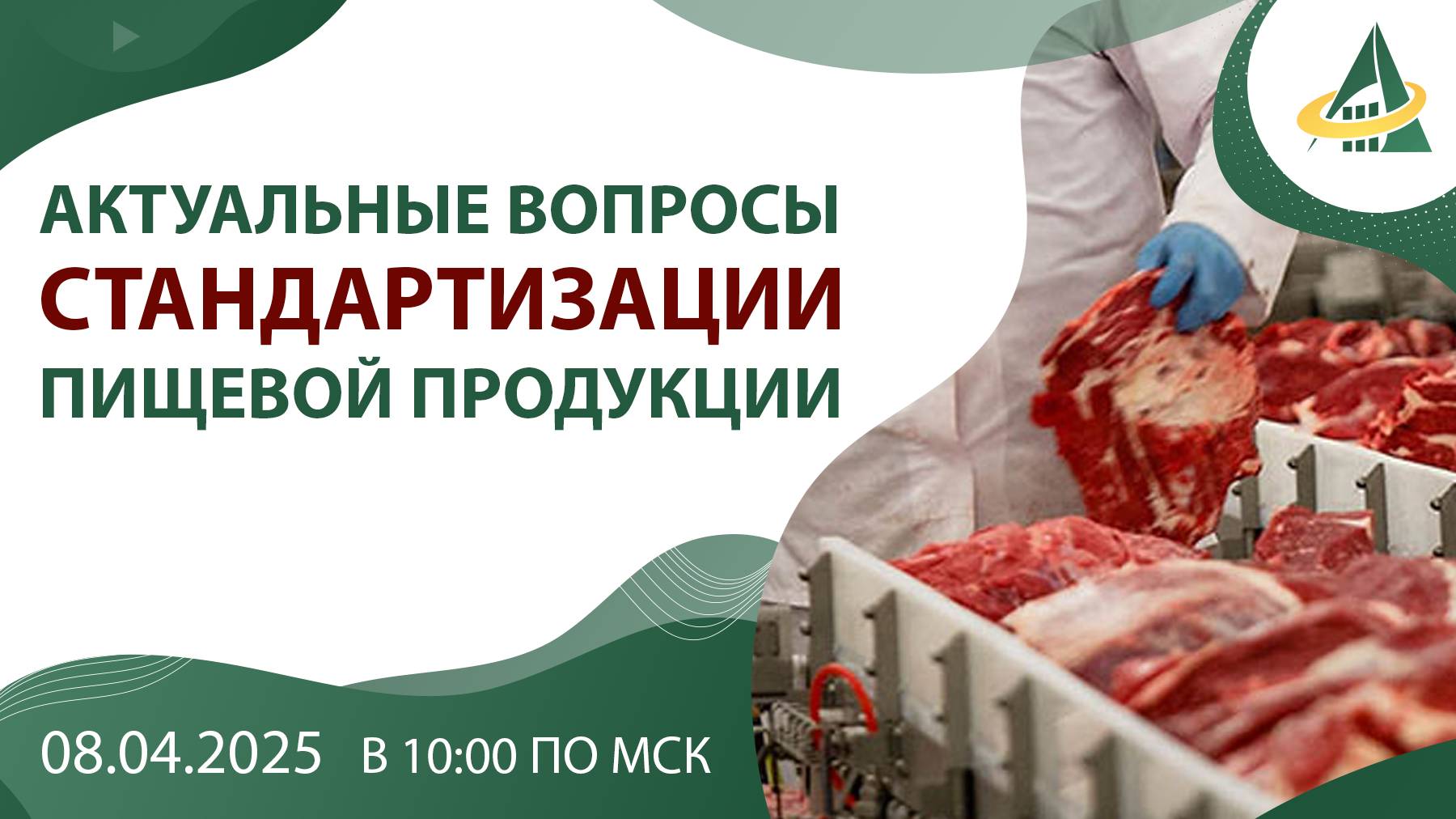 Актуальные вопросы стандартизации пищевой продукции