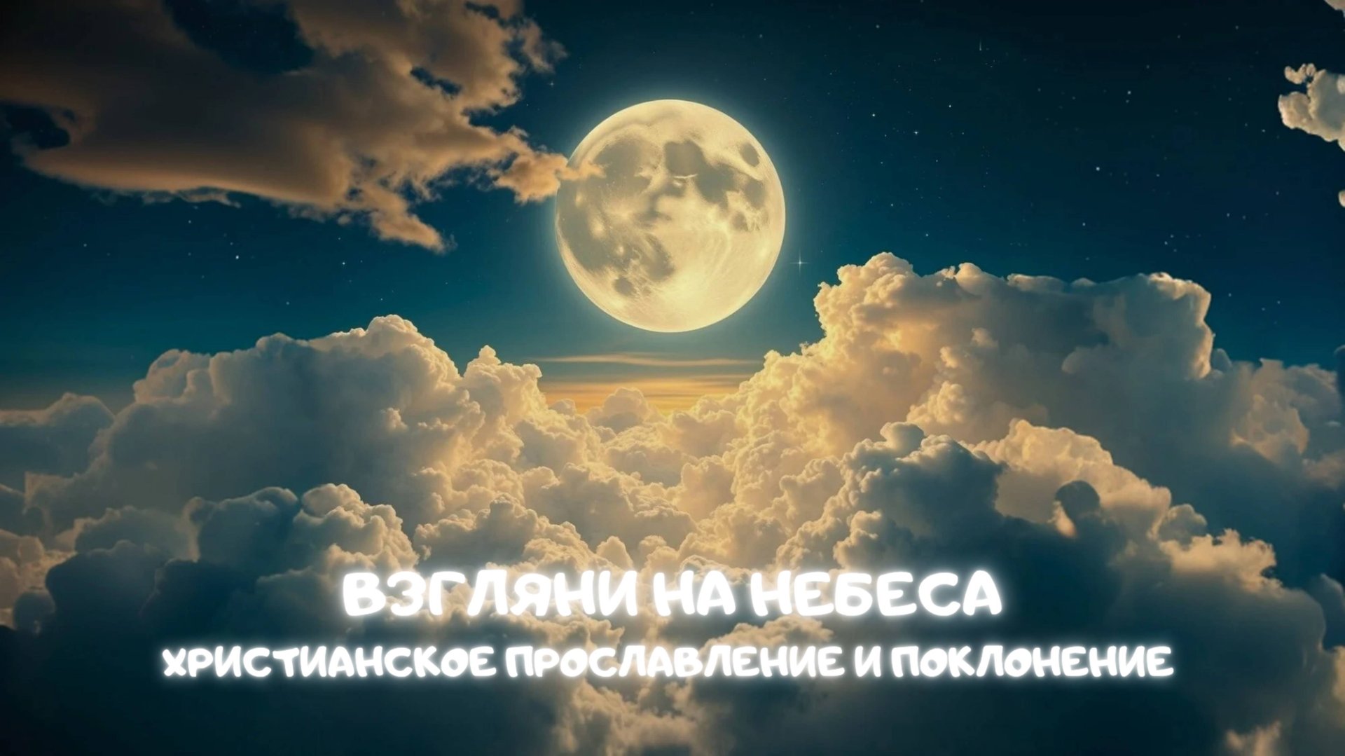 Взгляни на небеса. Христианское прославление и поклонение