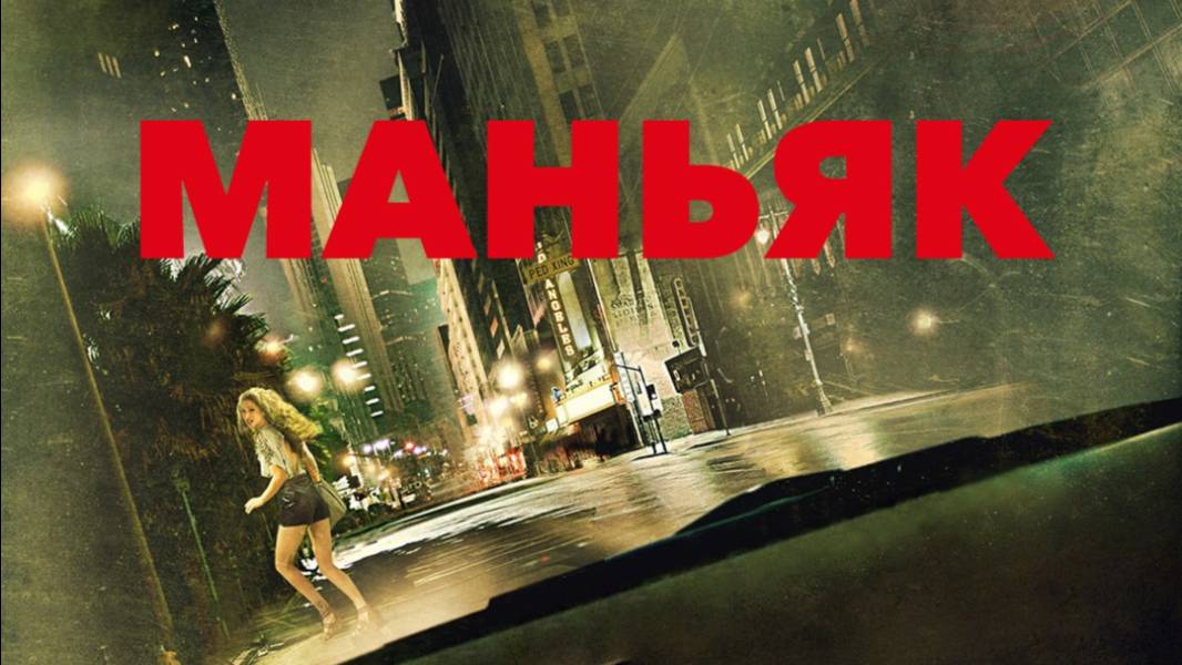 Сериал ″Маньяк″