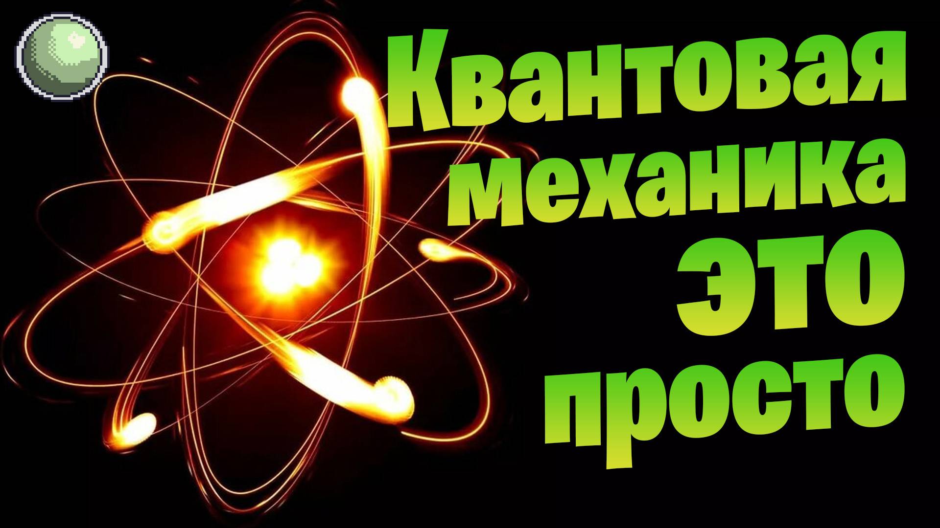 Квантовая механика