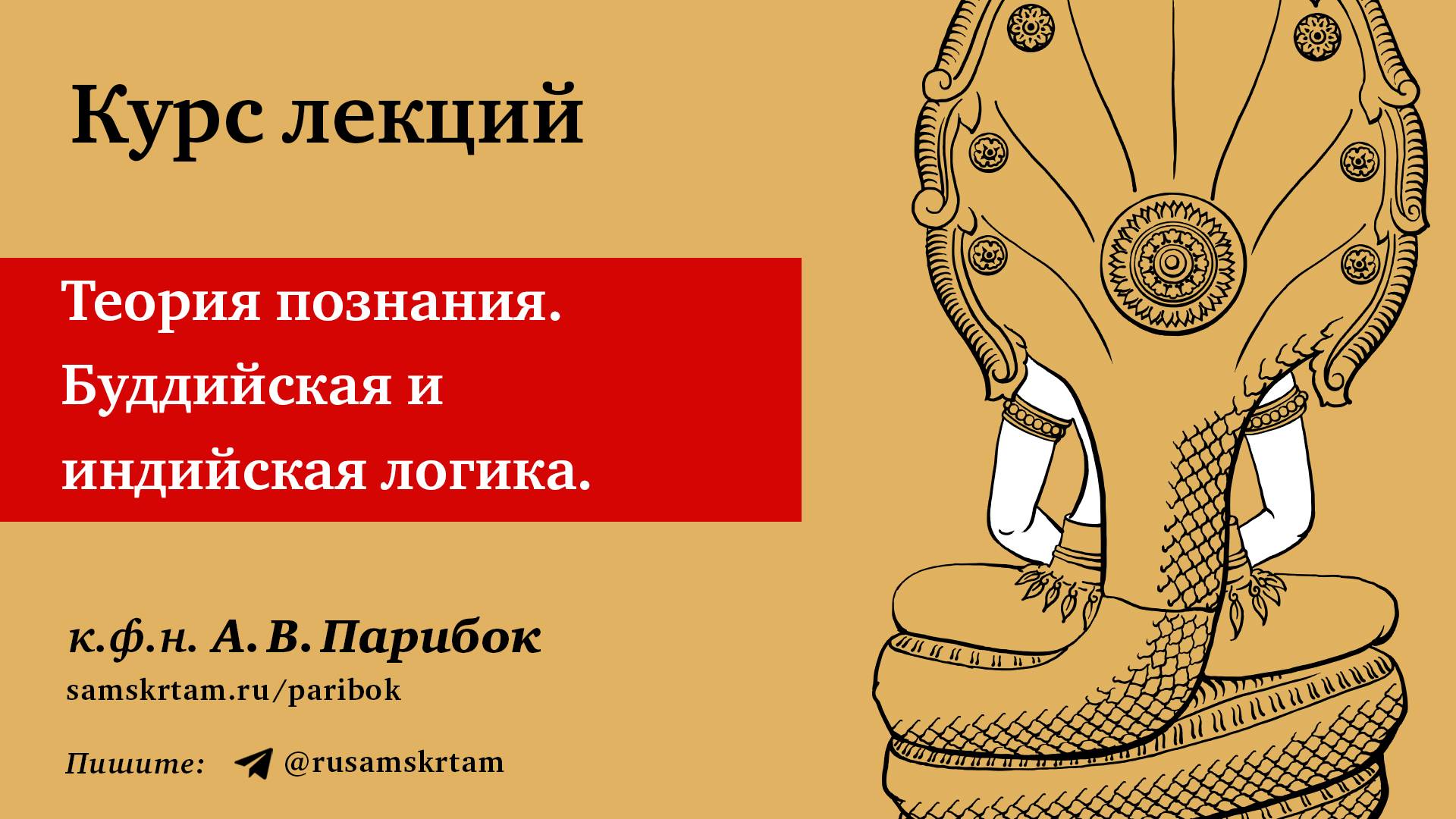 Андрей Парибок. Теория познания. Буддийская и индийская логика