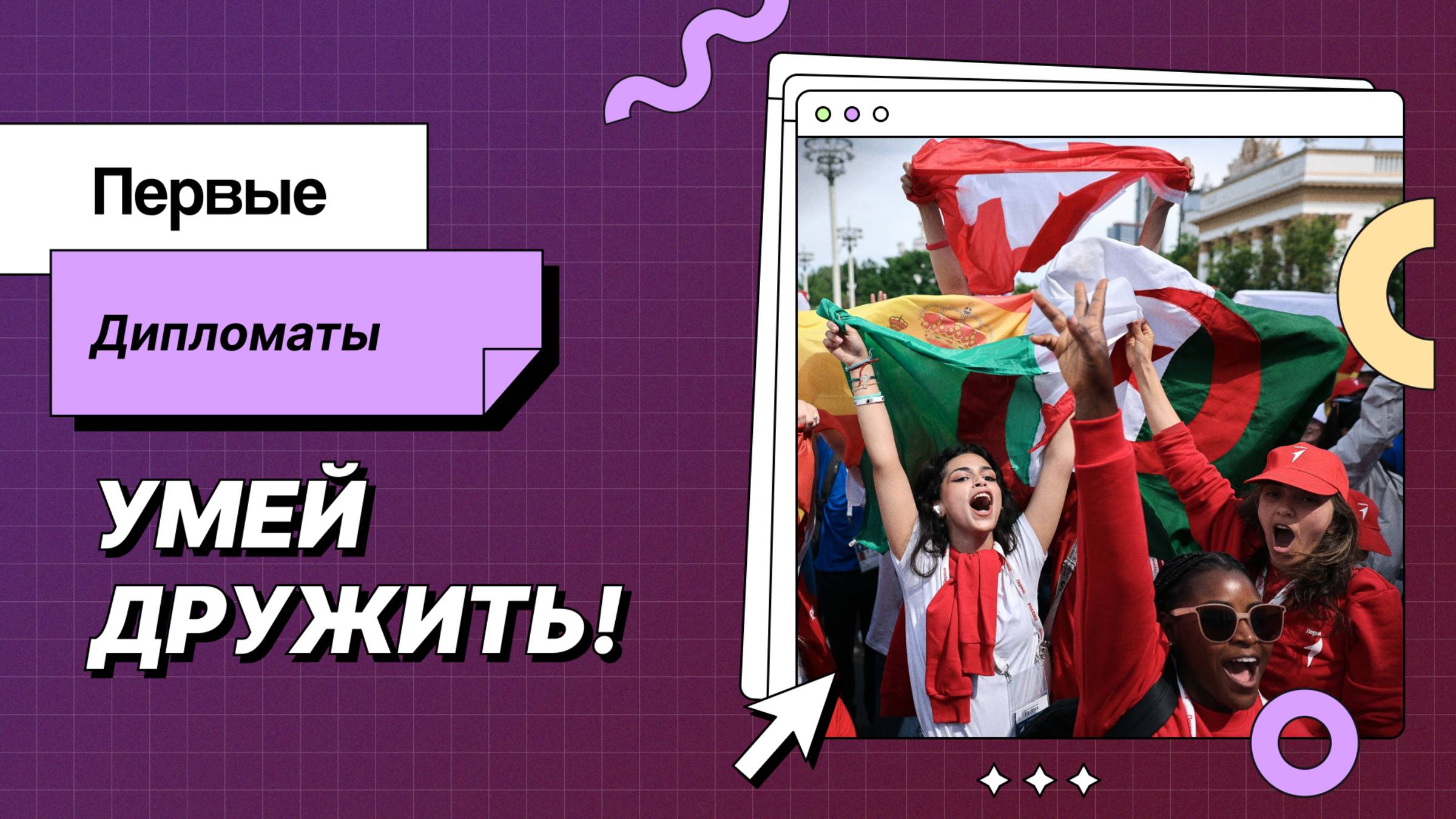 Первые. Дипломаты