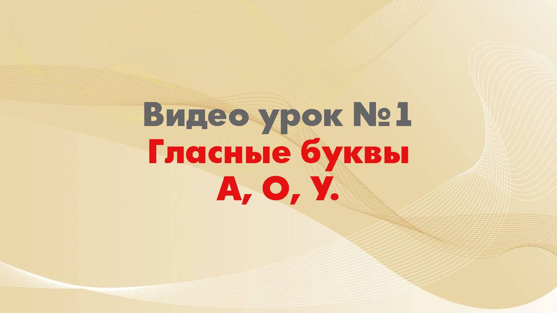 Гласный звук О.