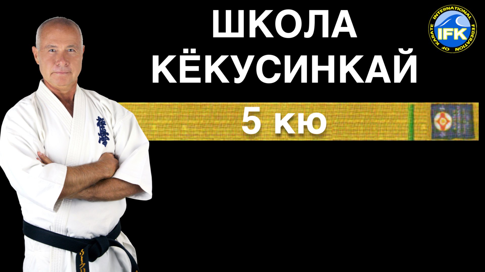 ШКОЛА КЁКУСИНКАЙ / 5-й кю