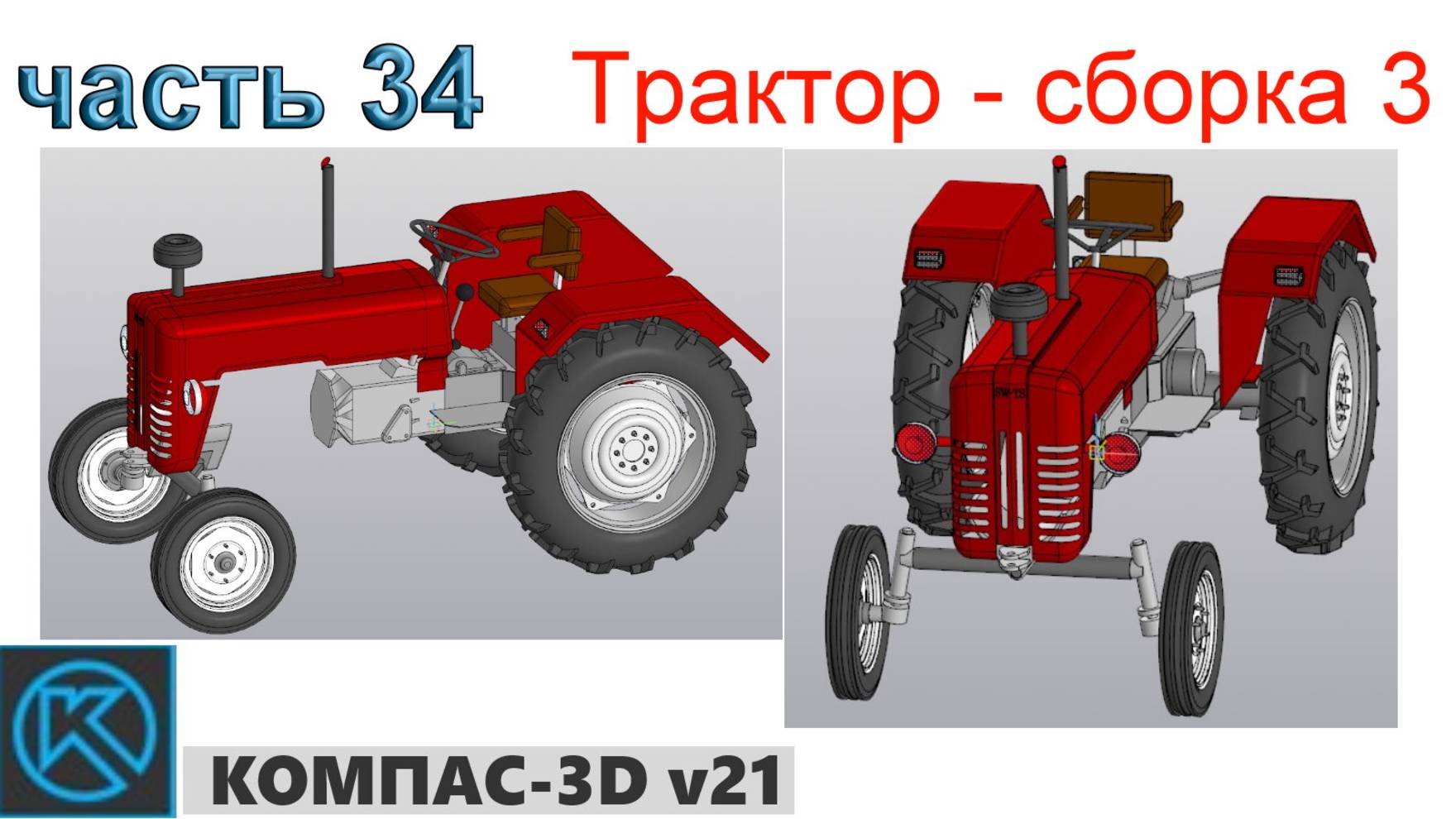 Трактор (Компас)