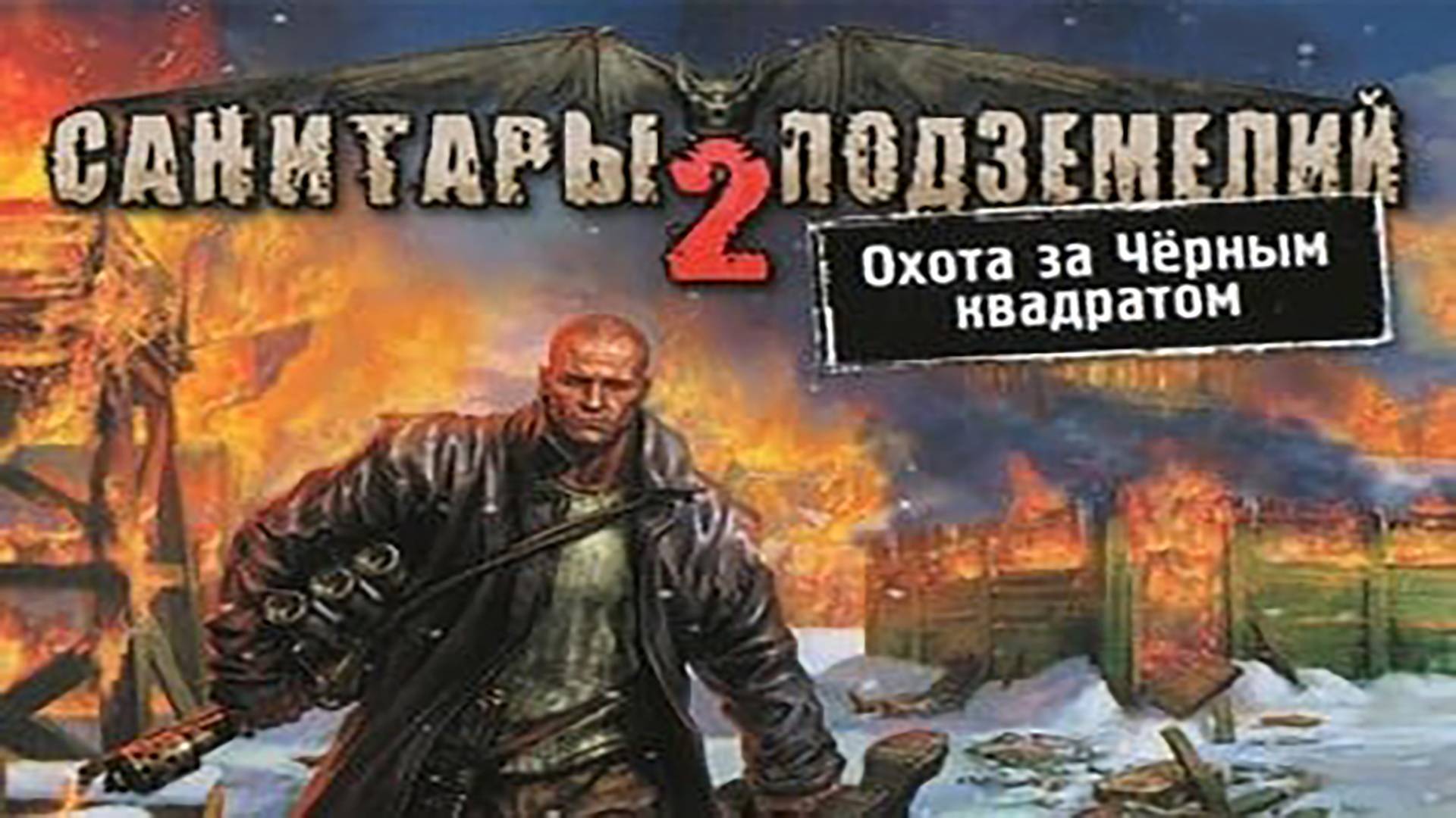 Санитары подземелий 2
