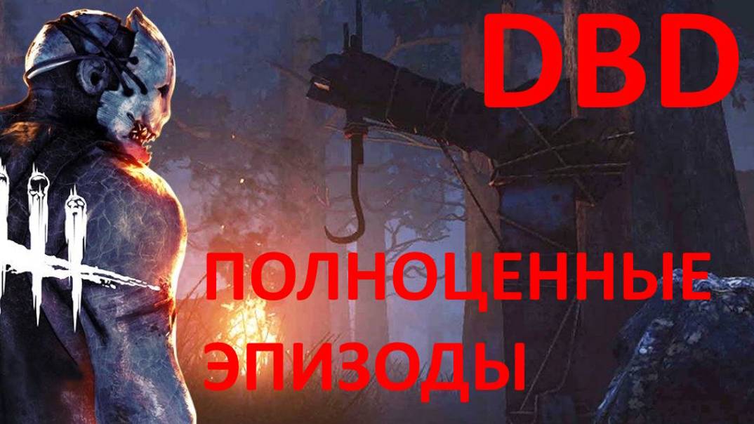 DeadbyDaylight (эпизоды)✅