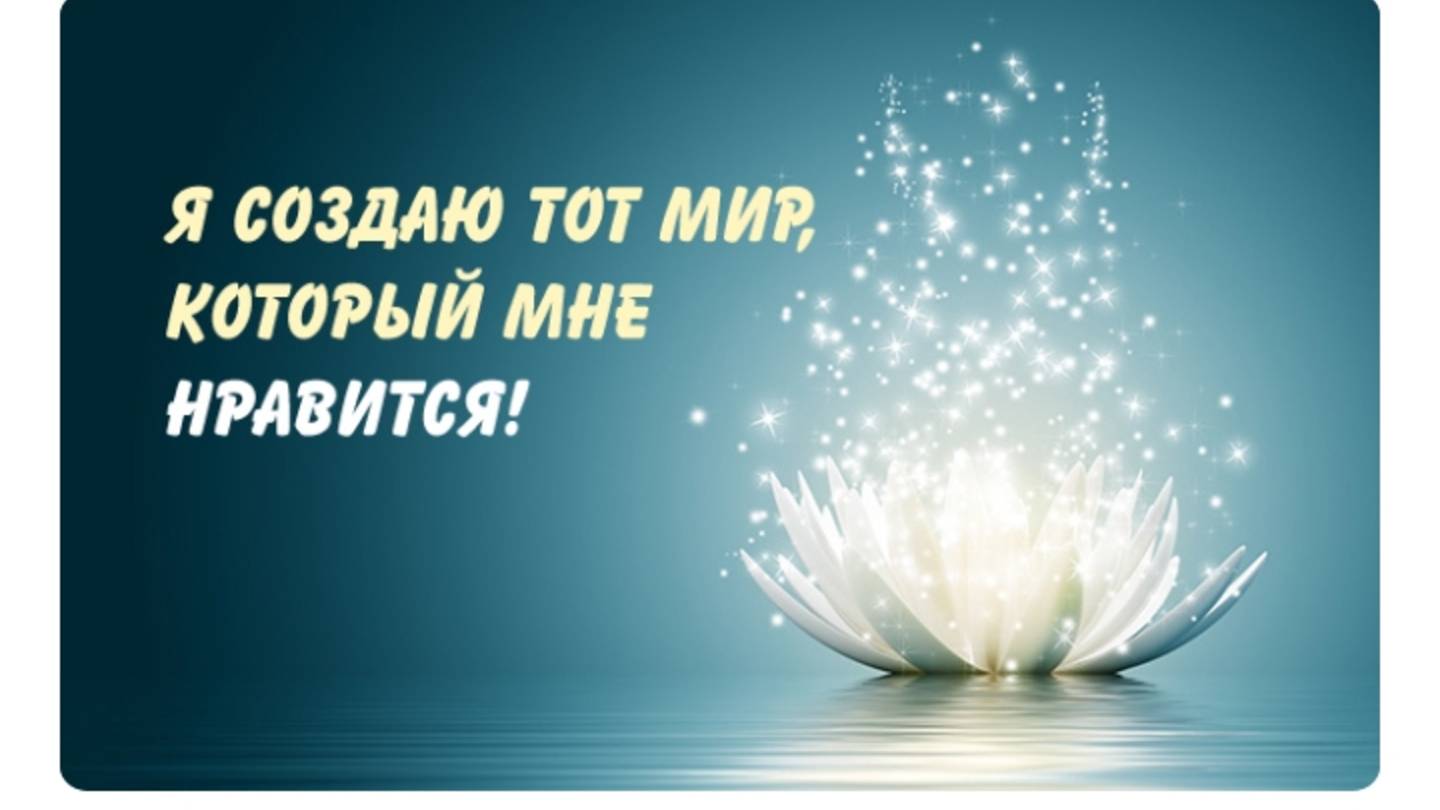Аффирмации 🔥
Умные высказывания и мысли! 😇
Пожелания вам ❤️