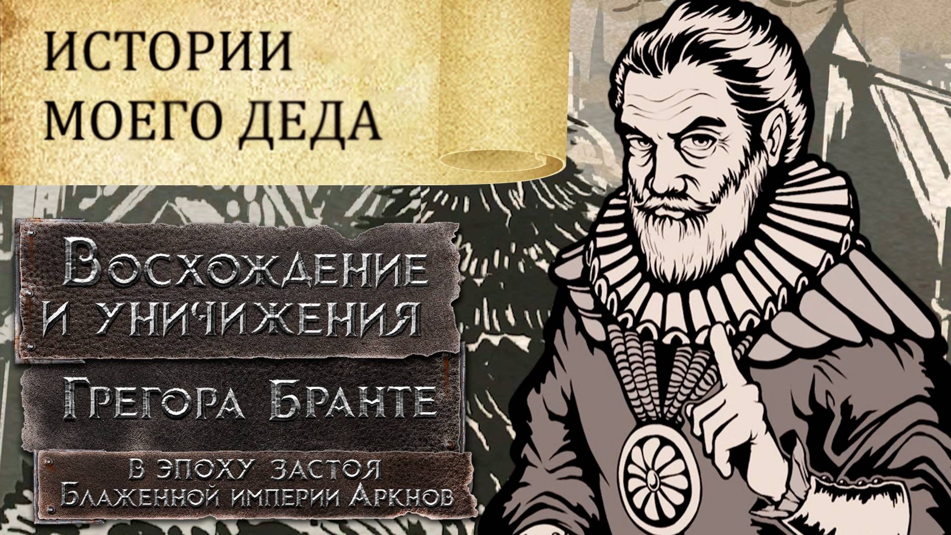 Восхождение и Уничижения Грегора Бранте