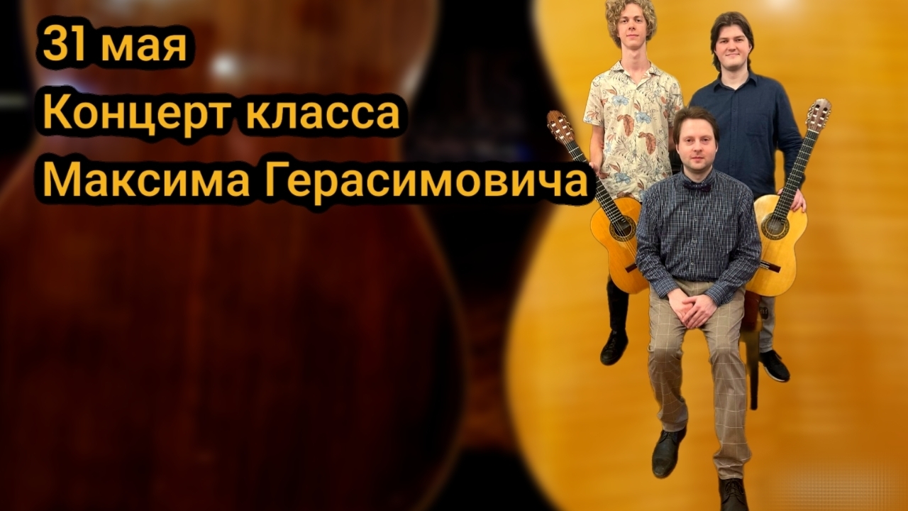 31 мая 2025. Концерт класса
