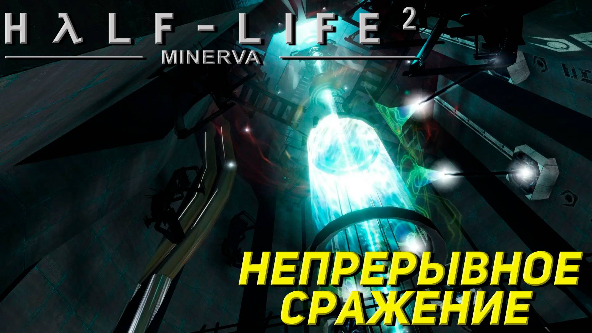 Half-Life 2 Minerva Metastasis