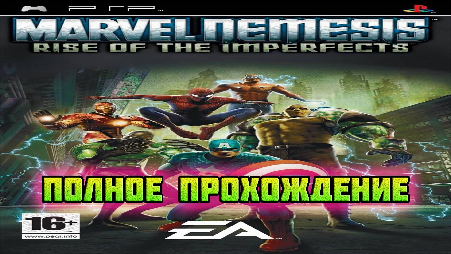Marvel Nemesis: Rise of the Imperfects (PSP-Версия).