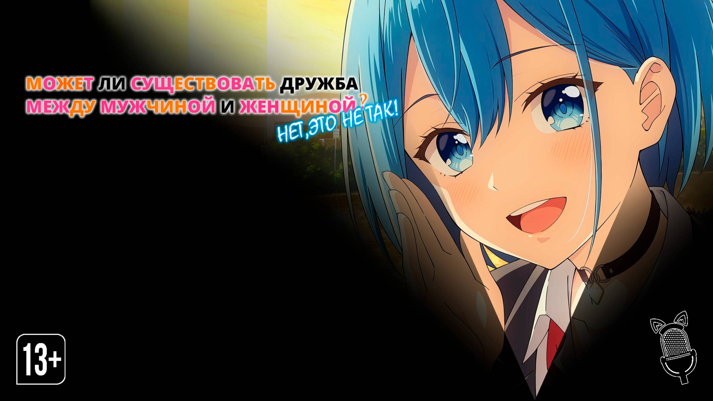 Может ли существовать дружба между мужчиной и женщиной? / Danjo no Yuujou wa Seiritsu suru?