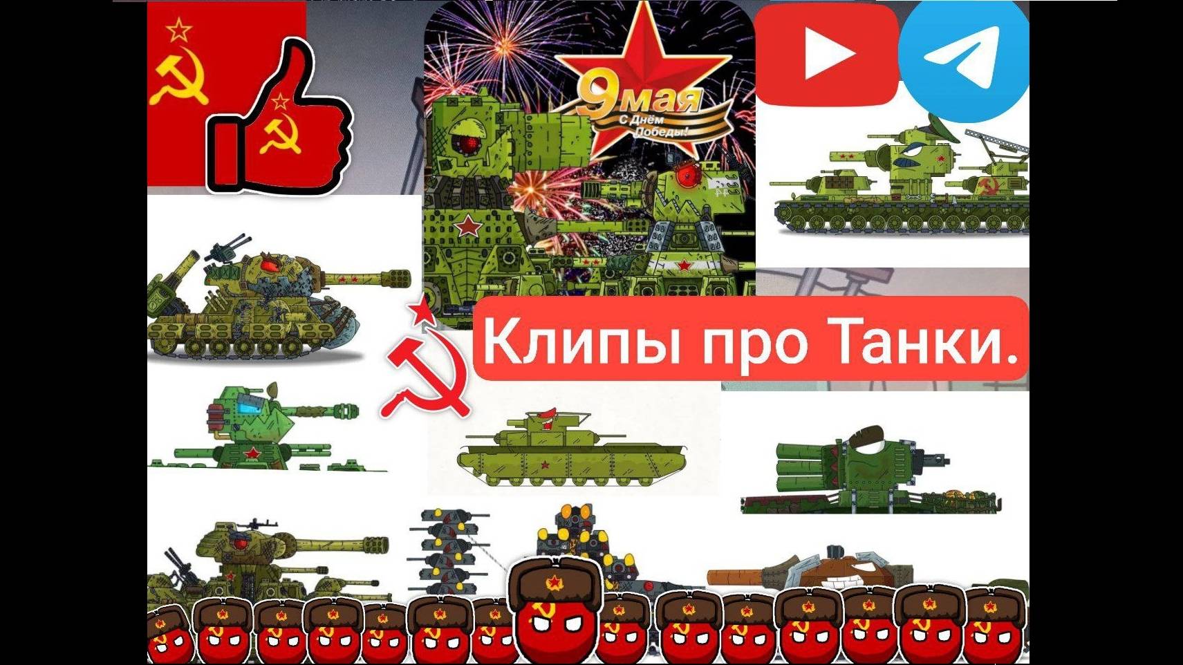 КЛИПЫ