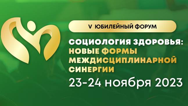 V форум «Социология здоровья», 2023