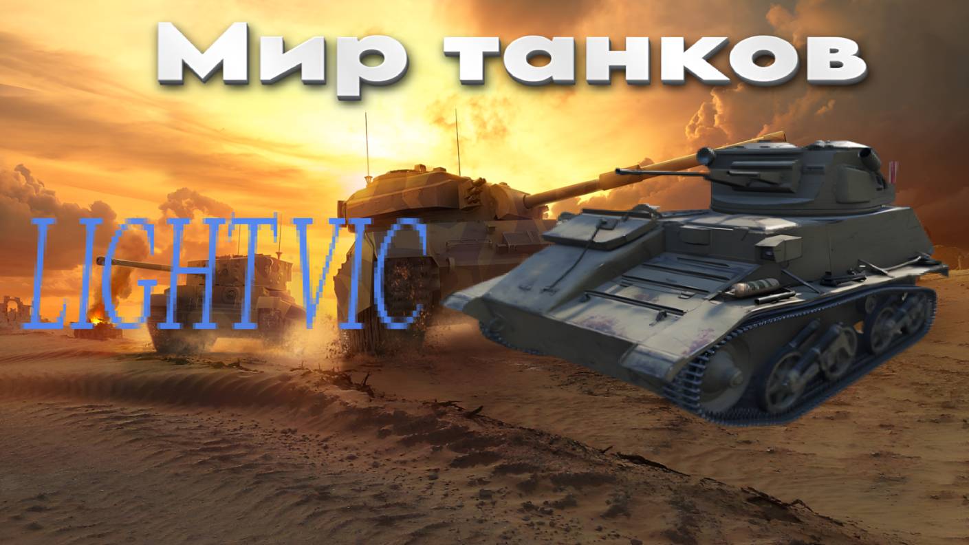 МИР ТАНКОВ (LIGHT VIC)