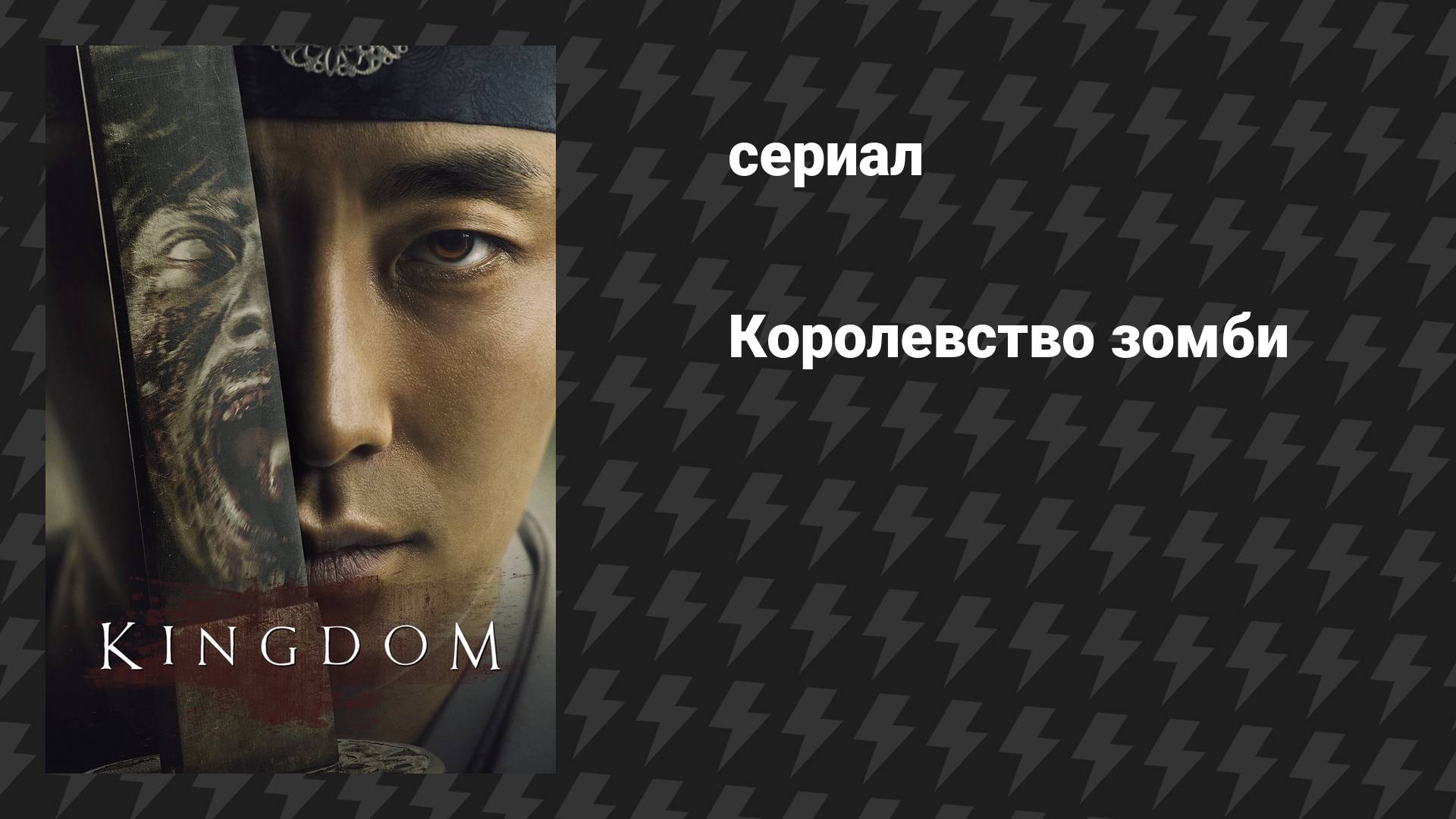 Королевство зомби (сериал, 2019-2021)