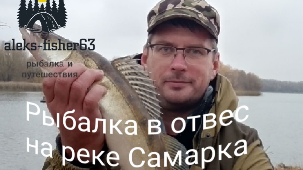 Рыбалка в сентябре на реке Самарка