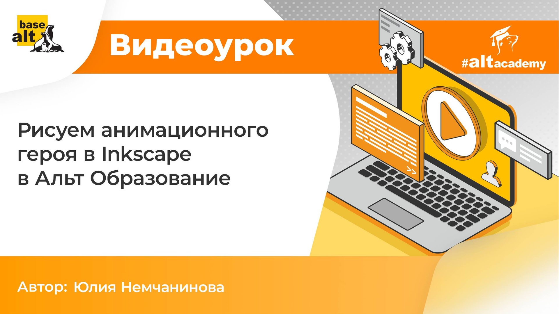 Inkscape в ОС «Альт»