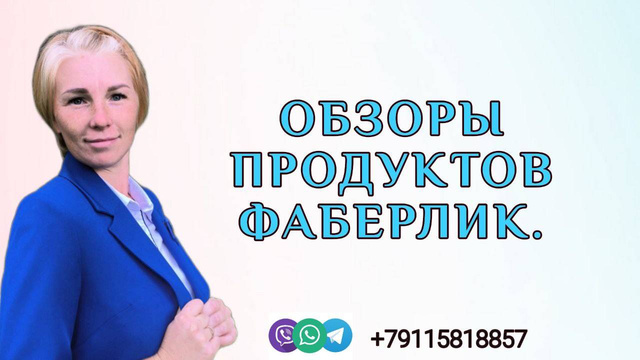 Видеообзоры Фаберлик
