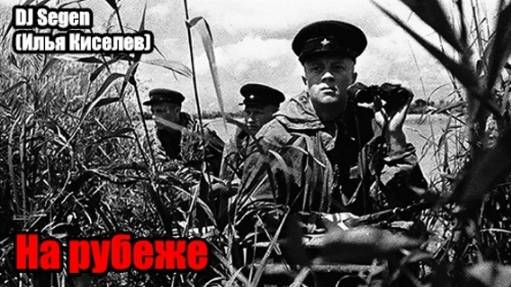 DJ Segen(Илья Киселев) На рубеже