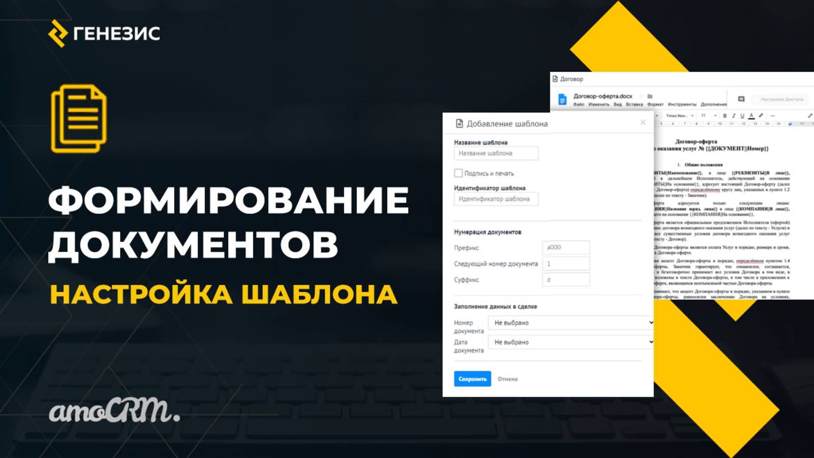 Виджет ″Формирование документов″ для amoCRM