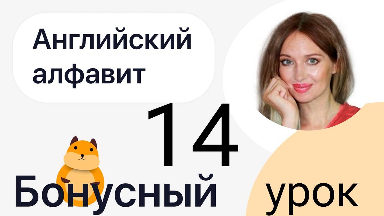 ЧТЕНИЕ НА АНГЛИЙСКОМ - ШАГ 1 - АНГЛИЙСКИЙ АЛФАВИТ