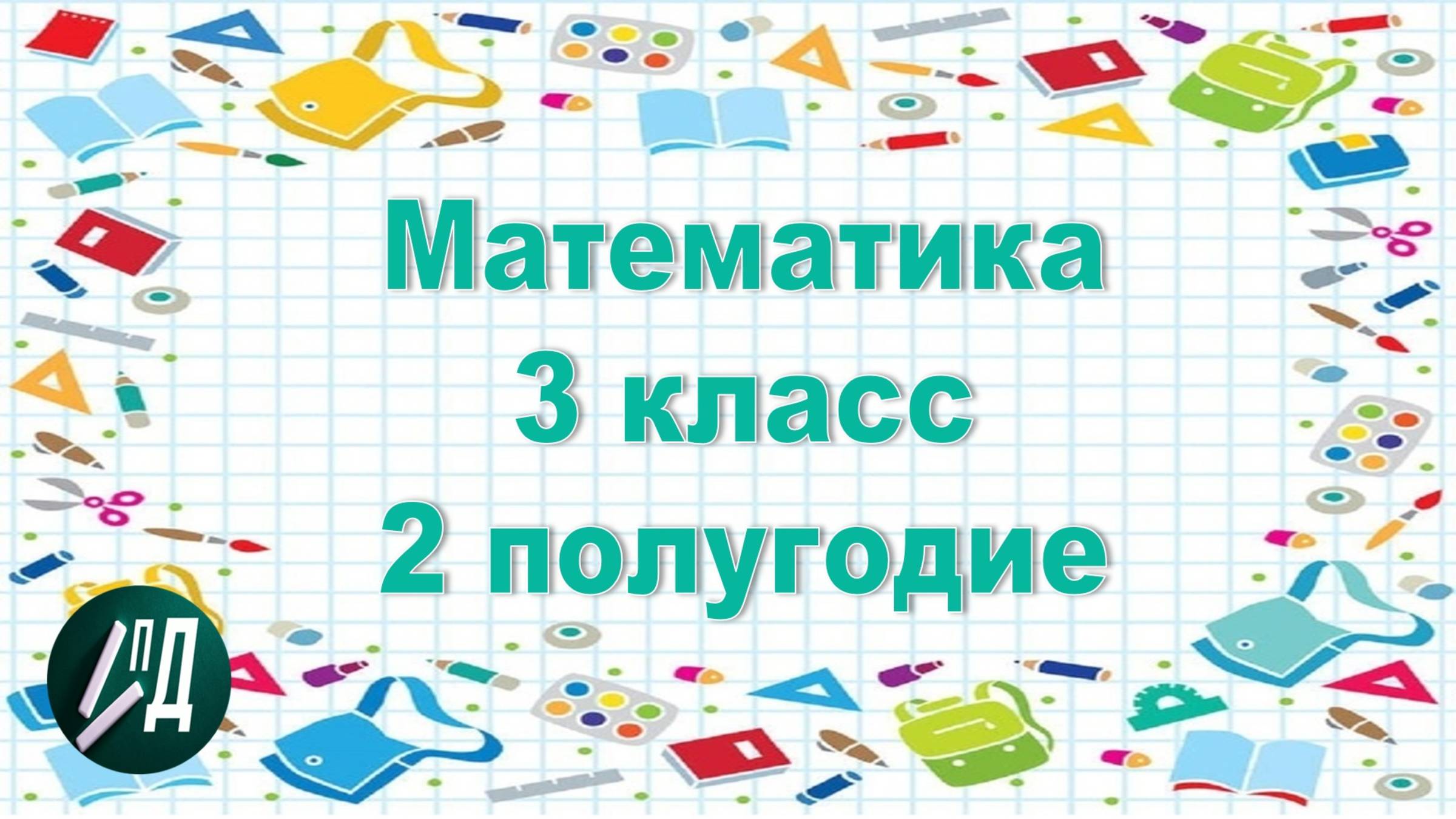 Математика 3 класс 2 полугодие
