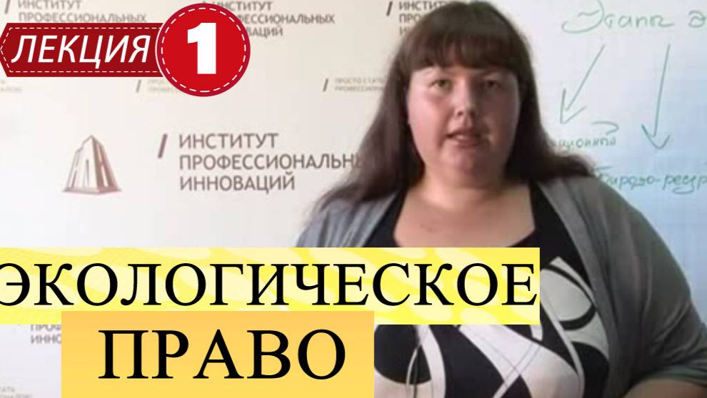 Экологическое право.