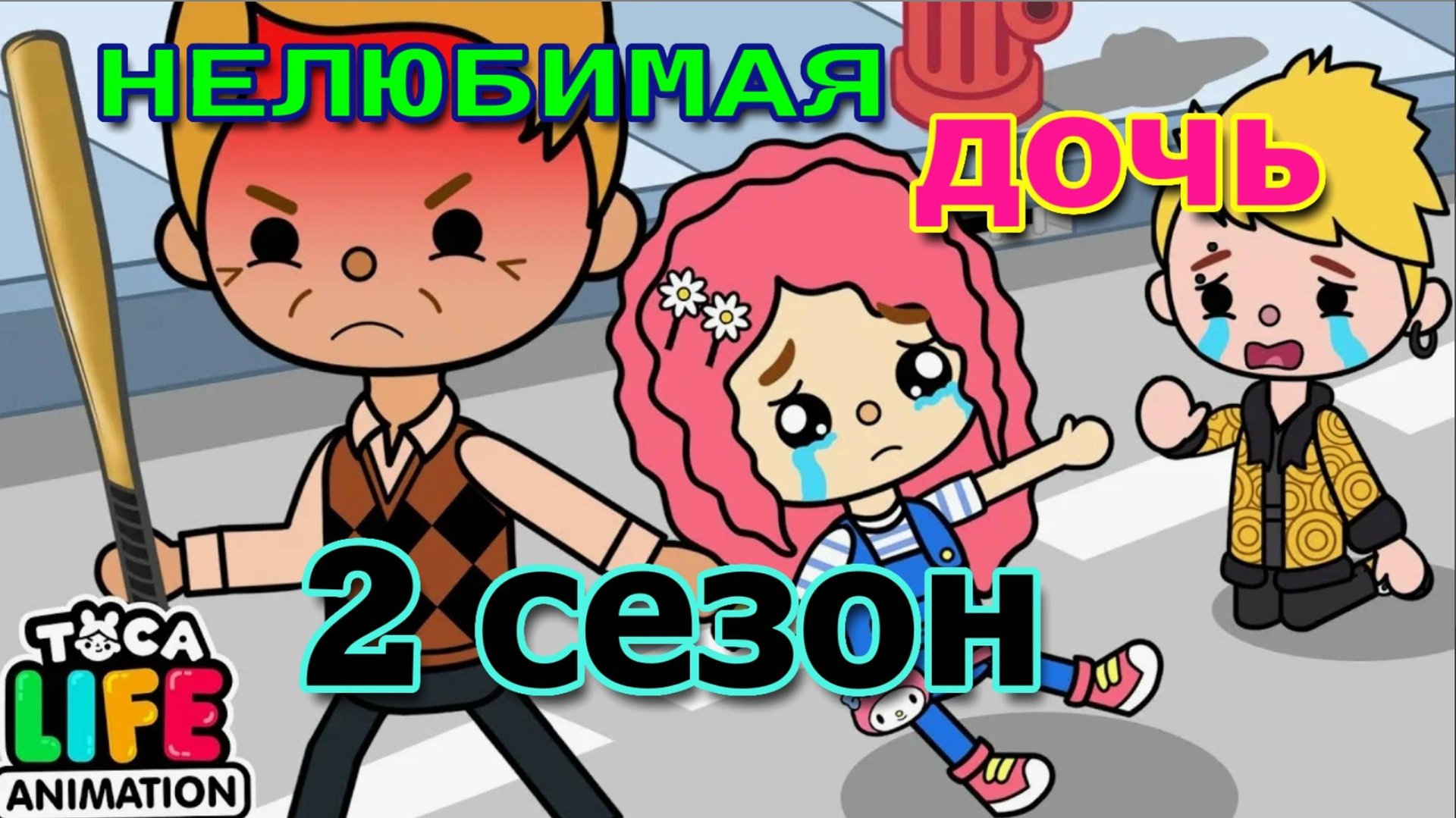 Нелюбимая дочь 2 сезон