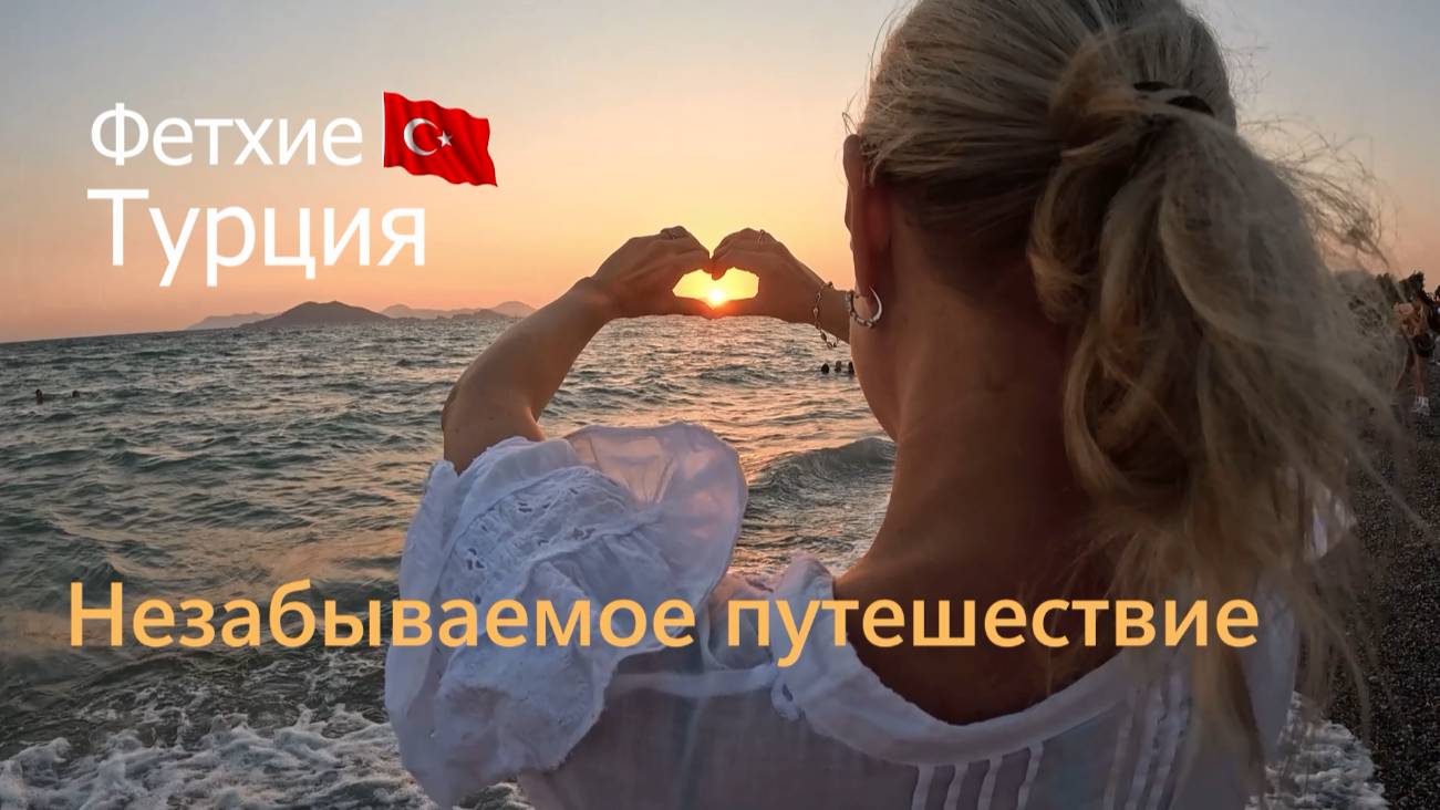 Турция Фетхие, Олюдениз, Каш, Калкан, Кемер. нам машине отдыхаем и готовим дома на отдыхе :)