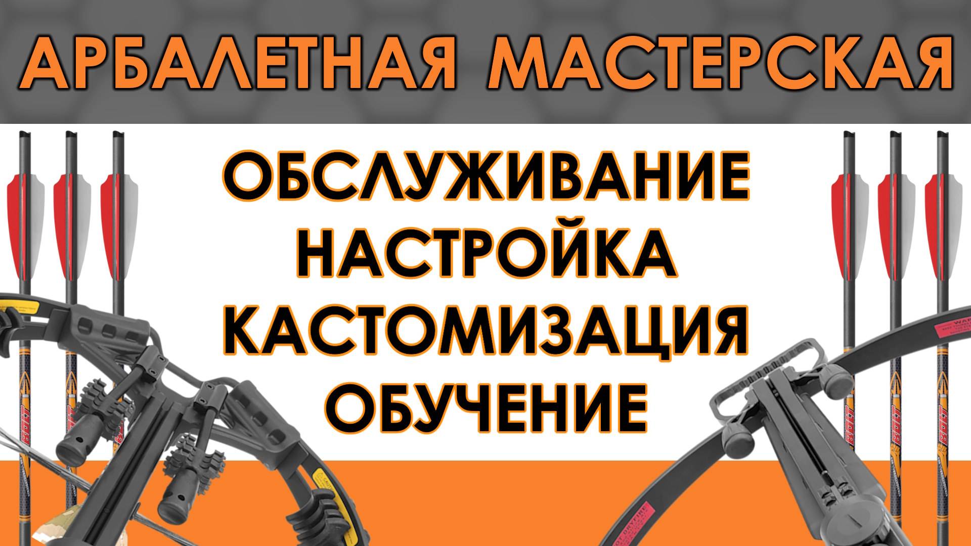 Настройка, обслуживание и кастомизация арбалета