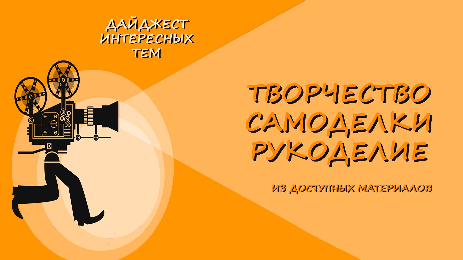 ТВОРЧЕСТВО * САМОДЕЛКИ * РУКОДЕЛИЕ