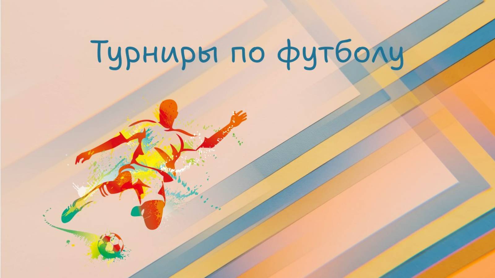 Футбол