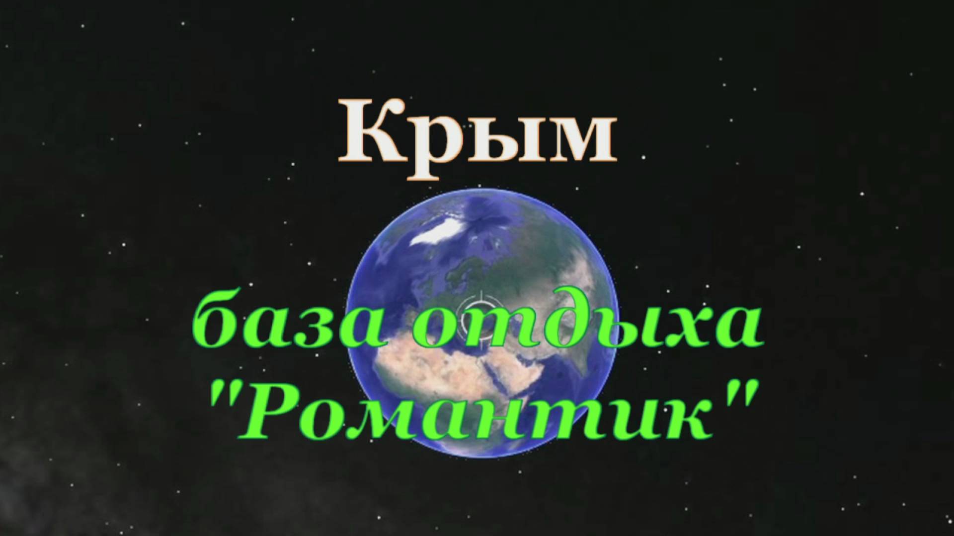 Крым 2019