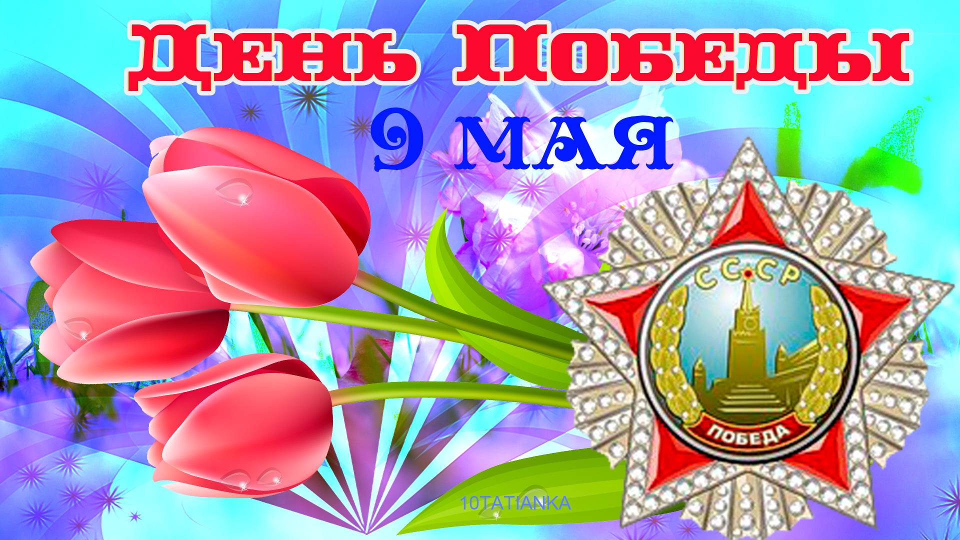 День Победы! 9 мая